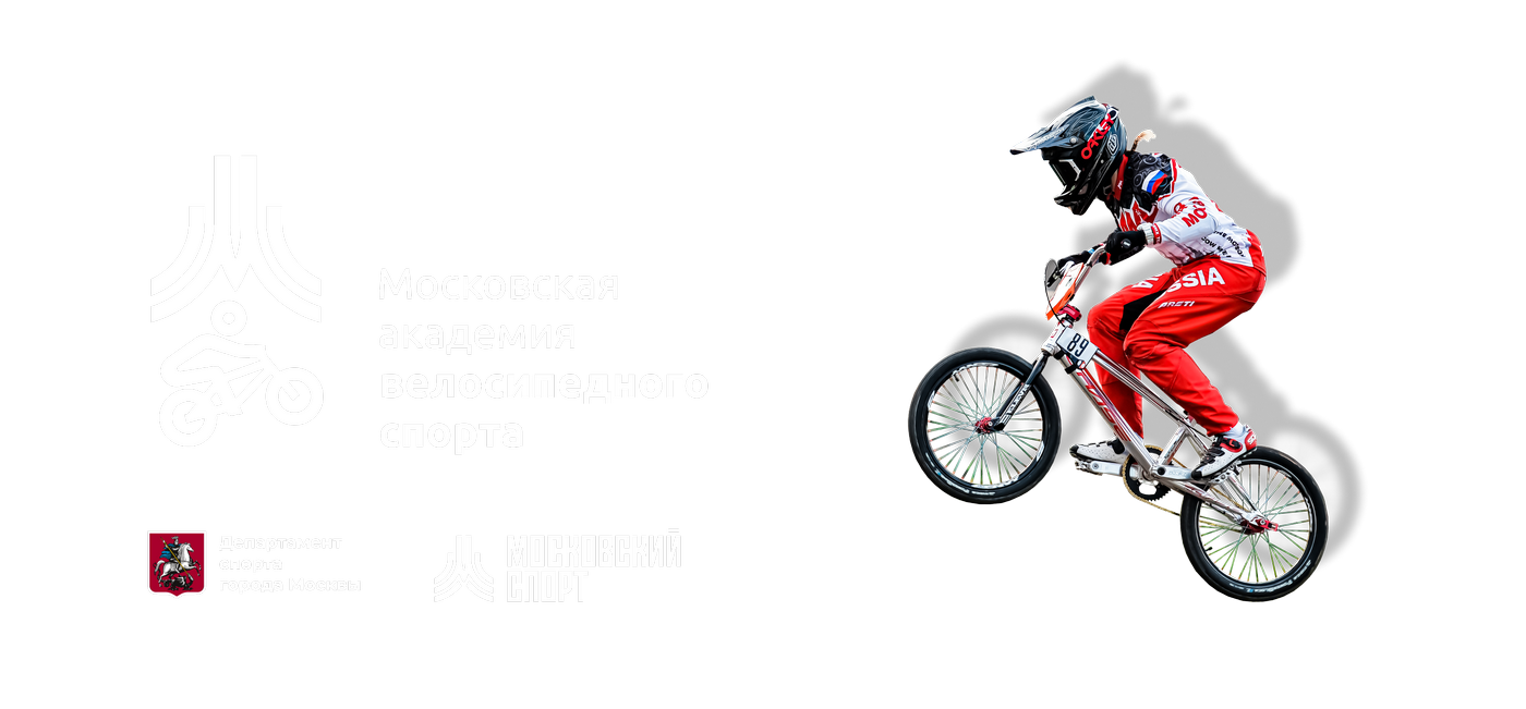 ГБУ ДО «Московская академия велосипедного спорта»